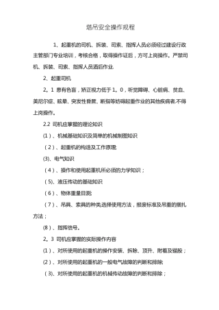 塔吊安全操作规程41469