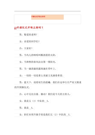 升旗仪式开场主持词精选