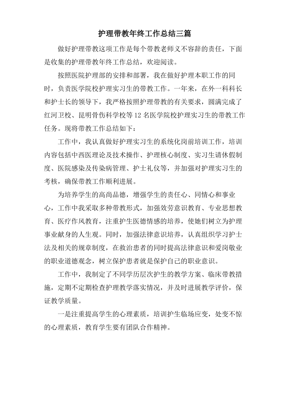 护理带教年终工作总结三篇_第1页