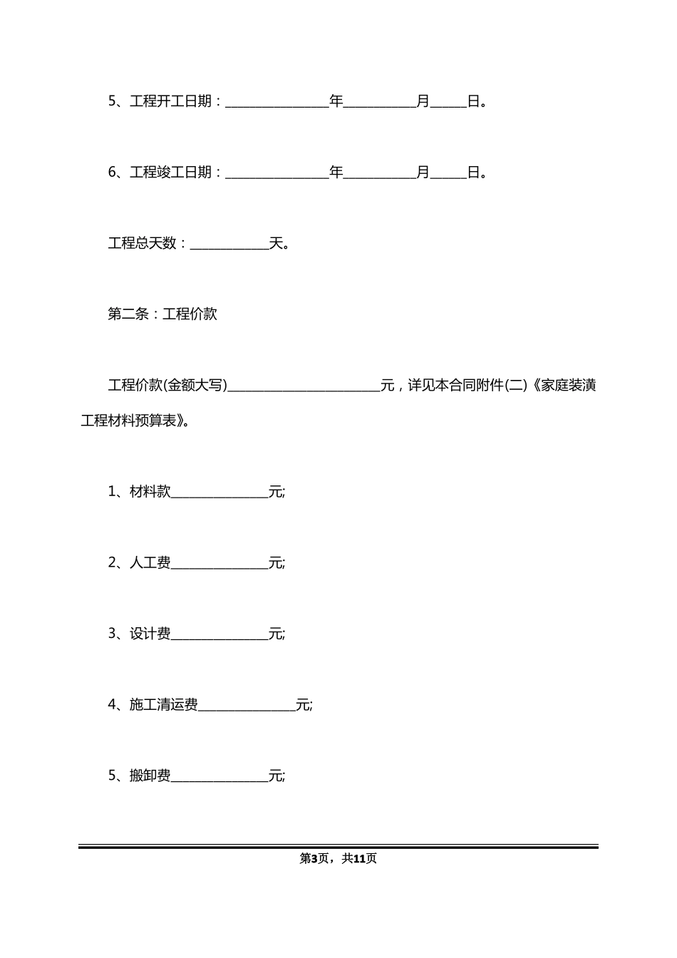 房屋装修合同范本协议书_第3页