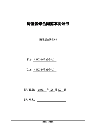 房屋装修合同范本协议书