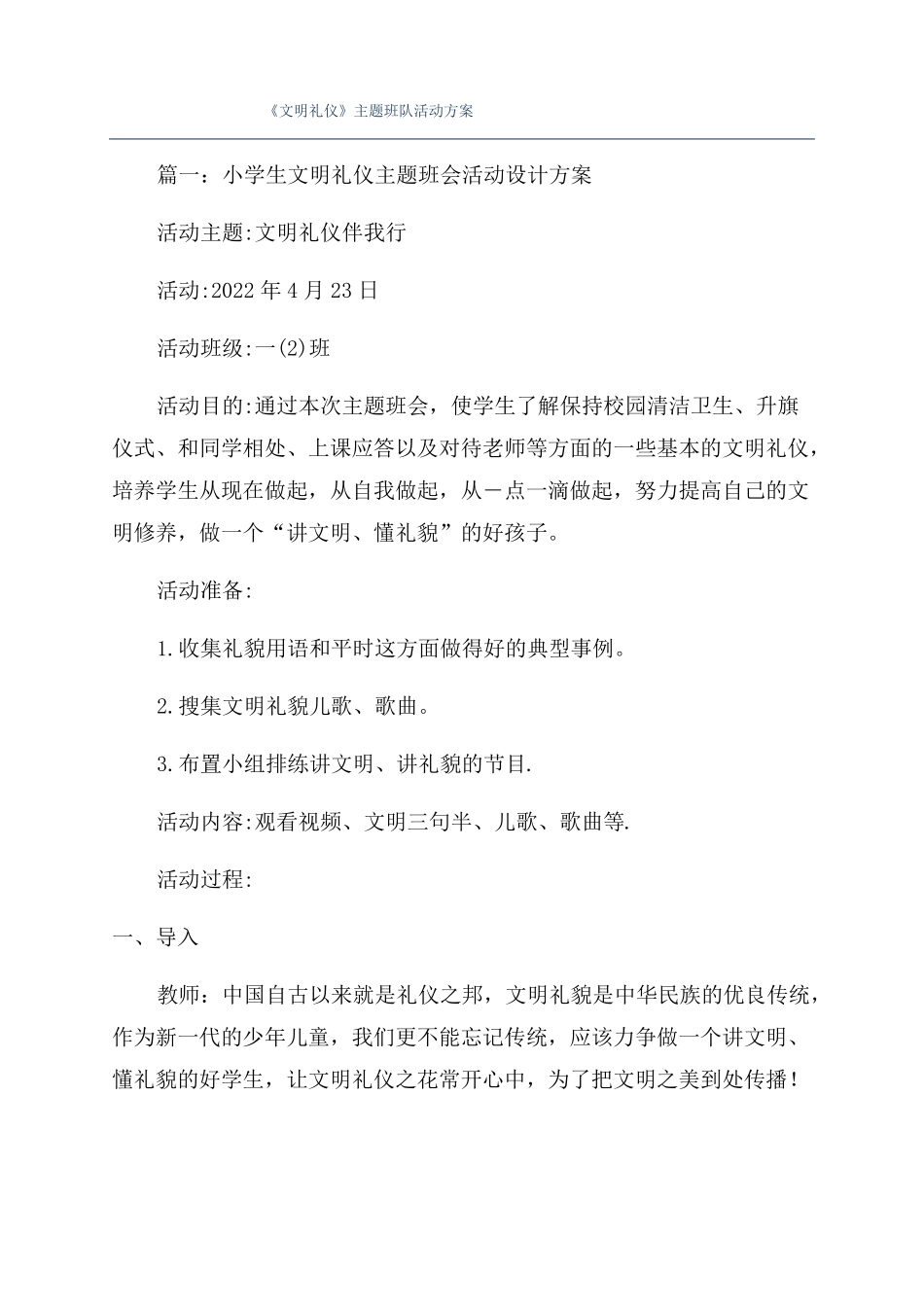 文明礼仪主题班队活动方案_第1页