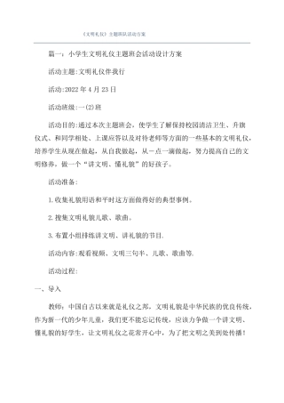 文明礼仪主题班队活动方案