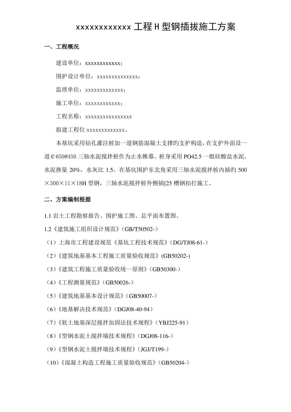 H型钢施工方案_第1页