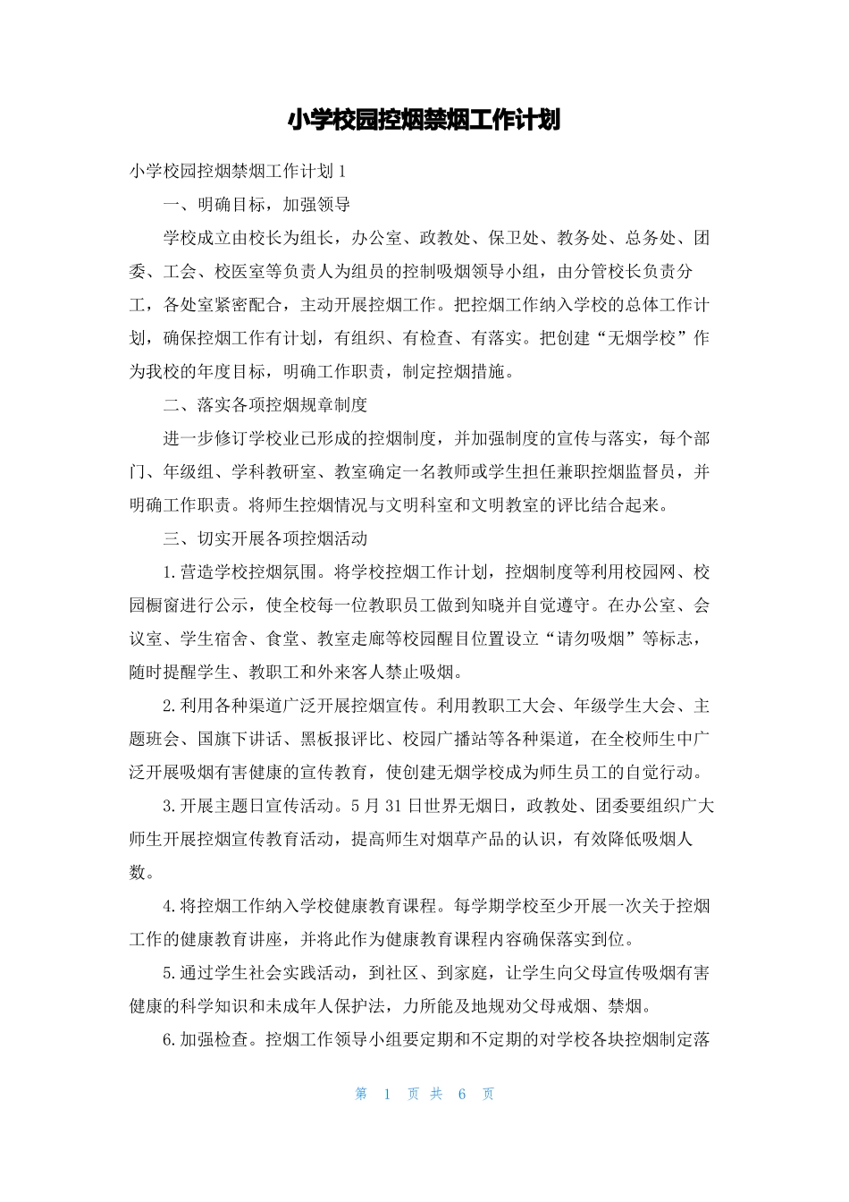 小学校园控烟禁烟工作计划_第1页