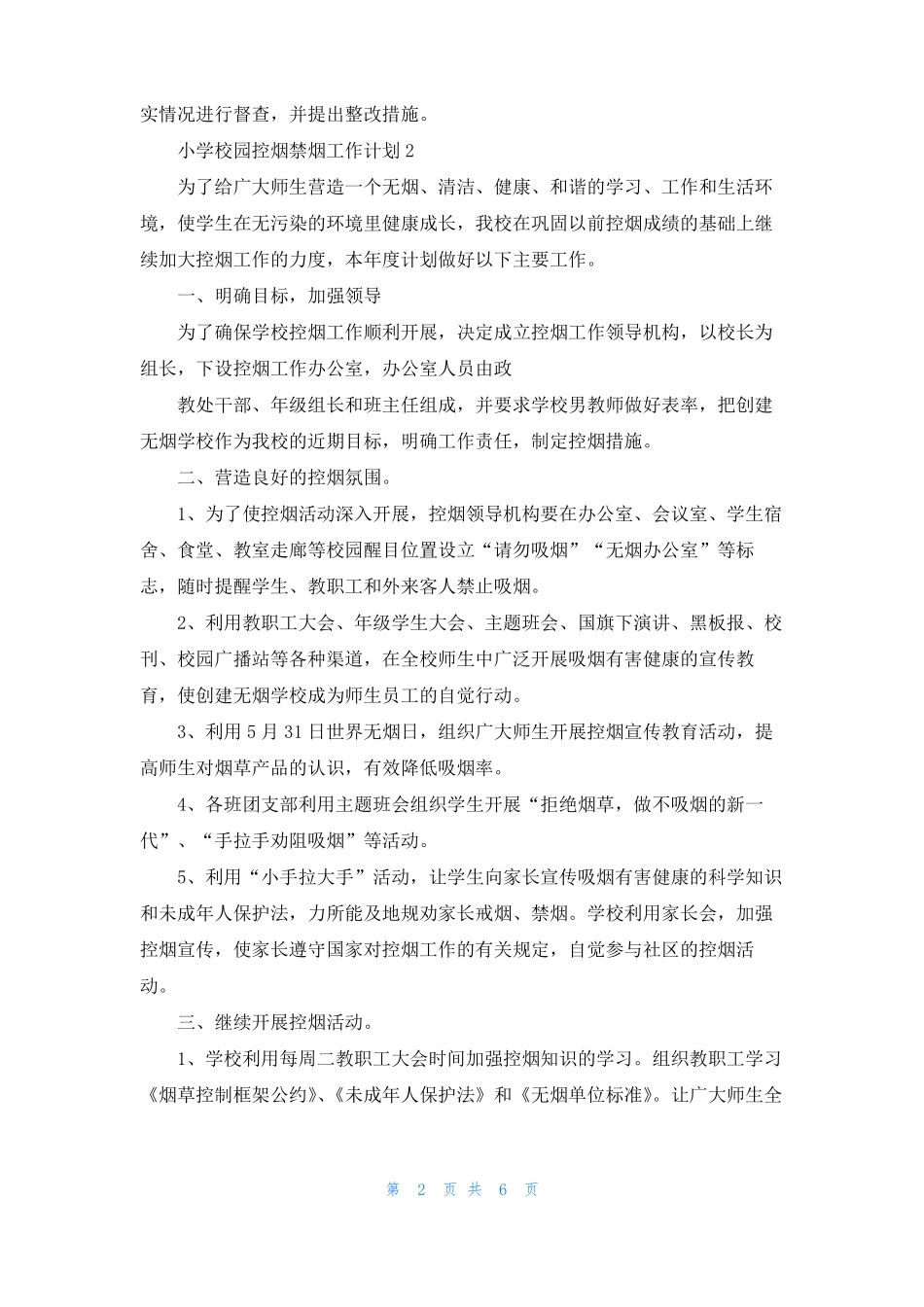 小学校园控烟禁烟工作计划_第2页