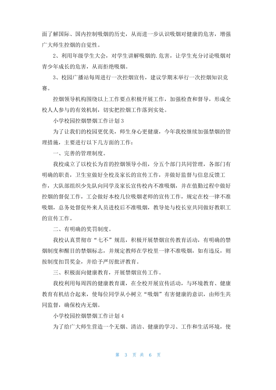 小学校园控烟禁烟工作计划_第3页