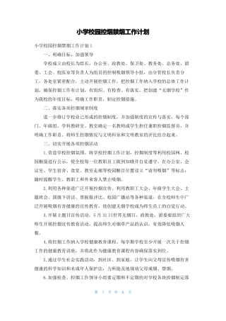 小学校园控烟禁烟工作计划