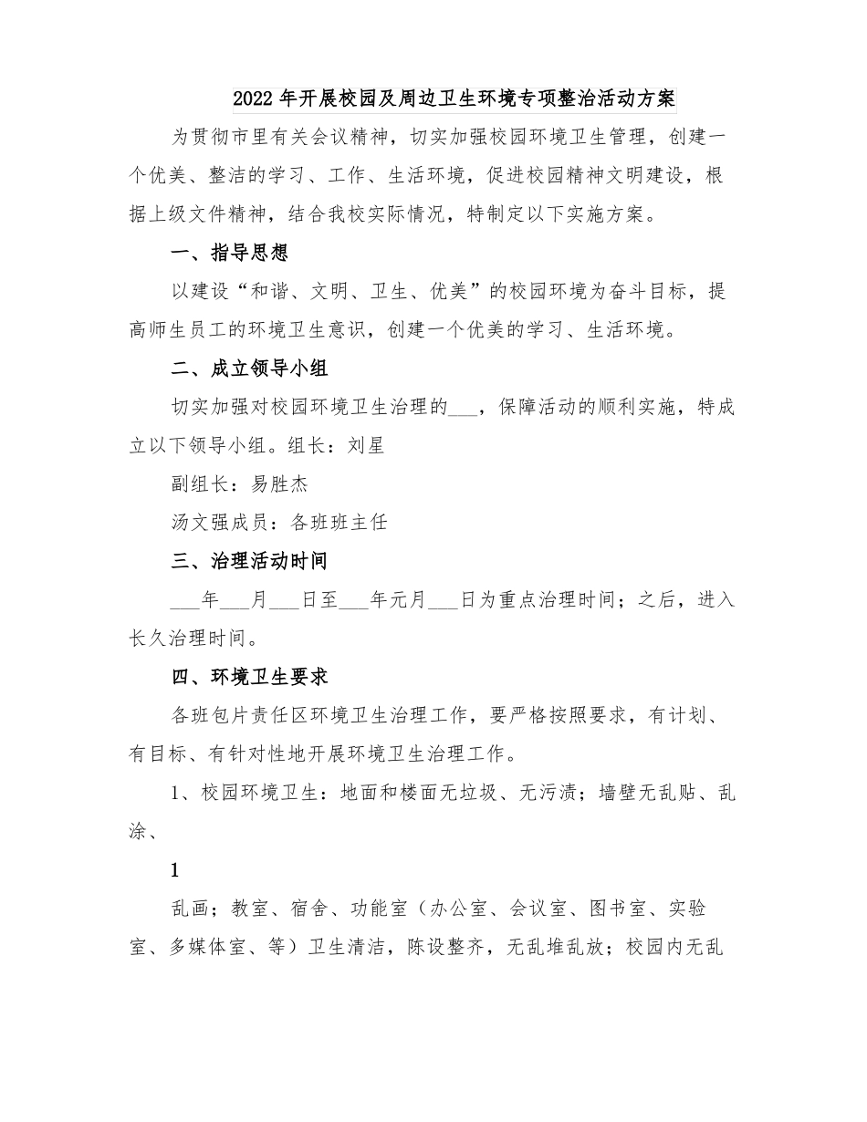 2022年开展校园及周边卫生环境专项整治活动方案_第1页