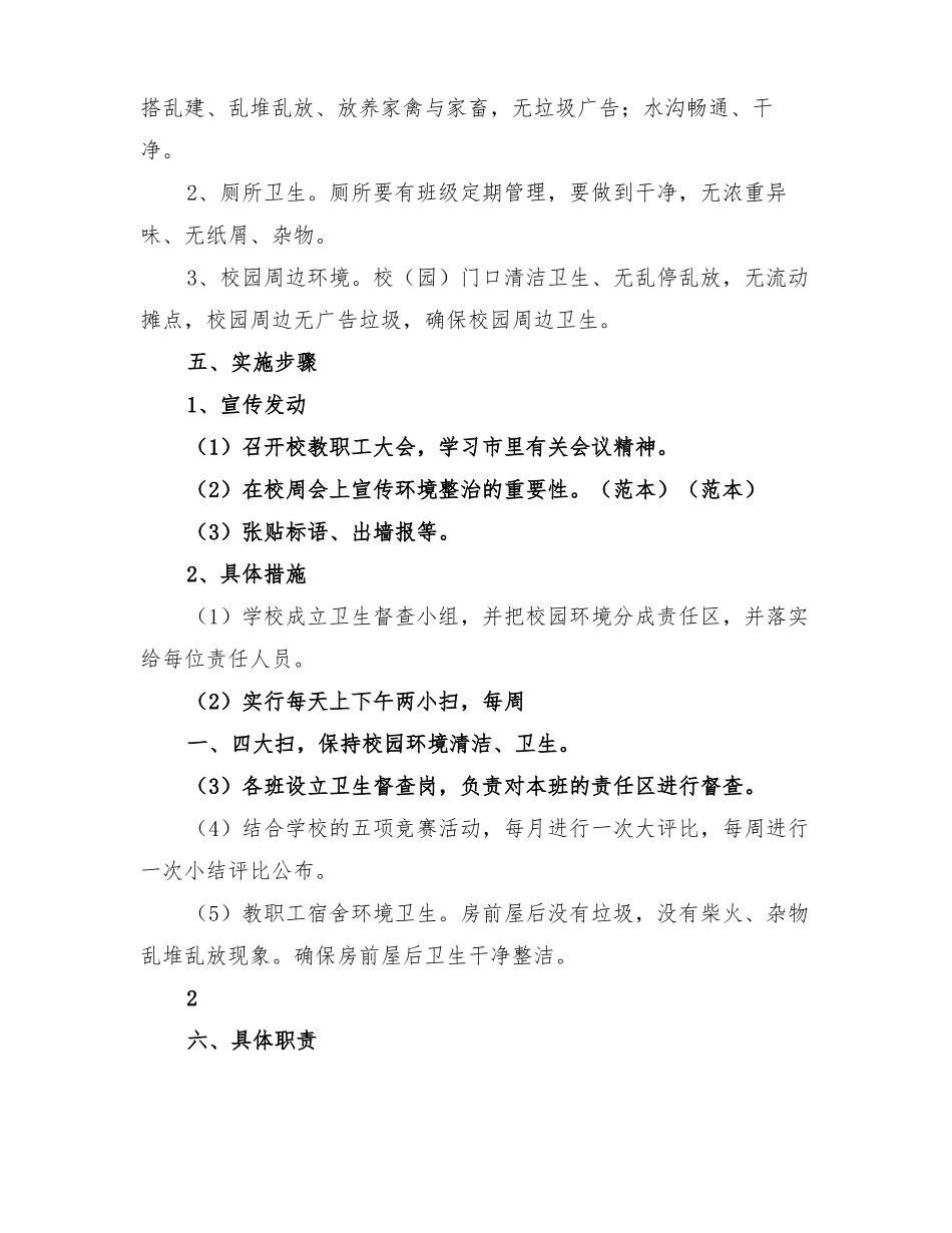 2022年开展校园及周边卫生环境专项整治活动方案_第2页
