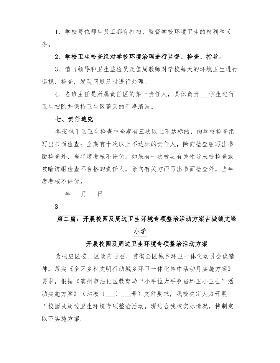 2022年开展校园及周边卫生环境专项整治活动方案_第3页
