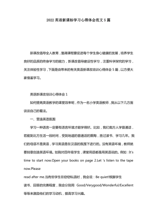2022英语新课标学习心得体会范文5篇