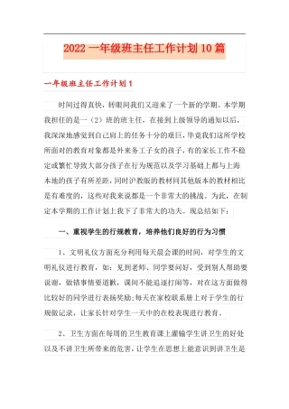 实用2022一年级班主任工作计划10篇