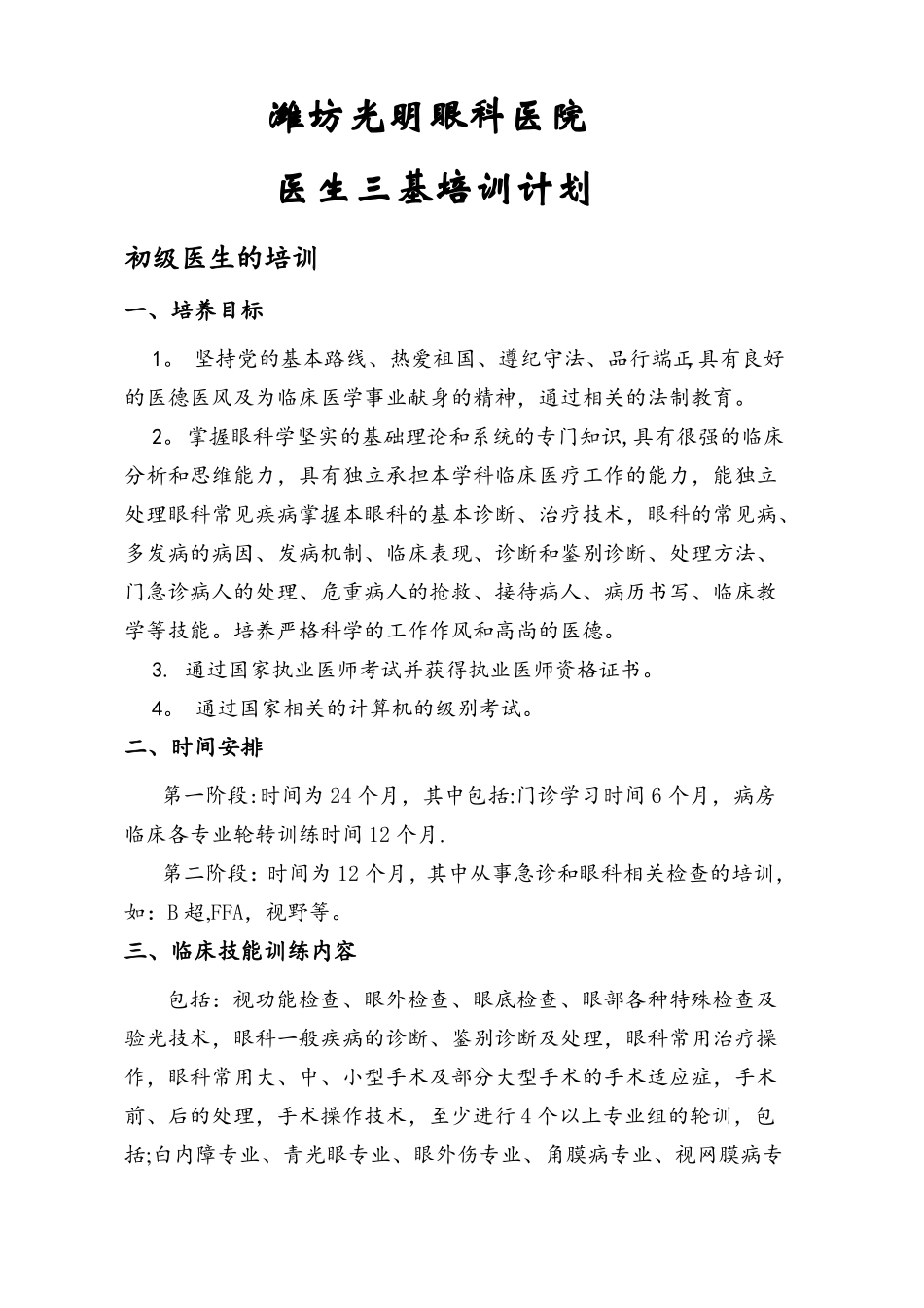 眼科医院三基培训计划_第1页