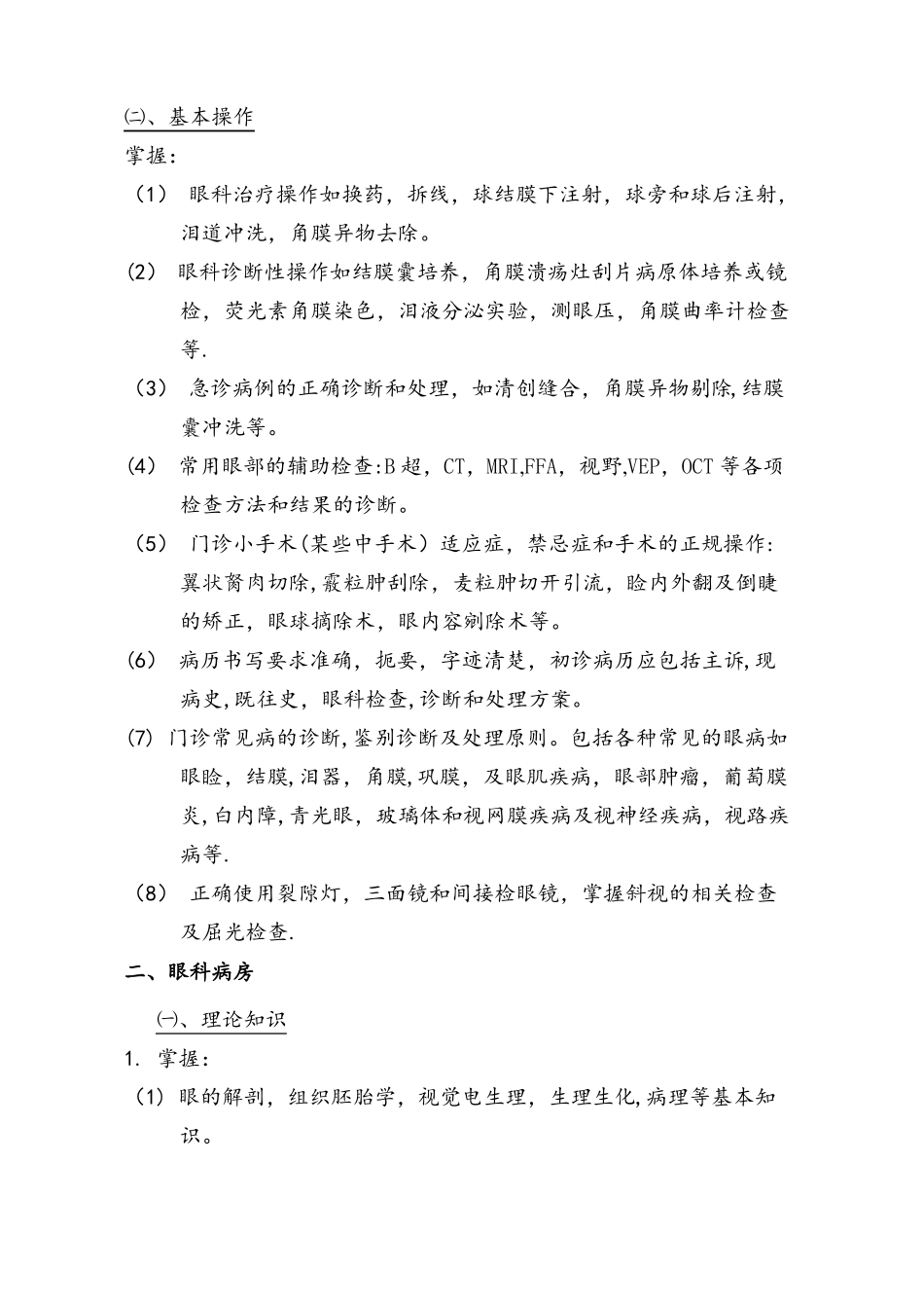 眼科医院三基培训计划_第3页