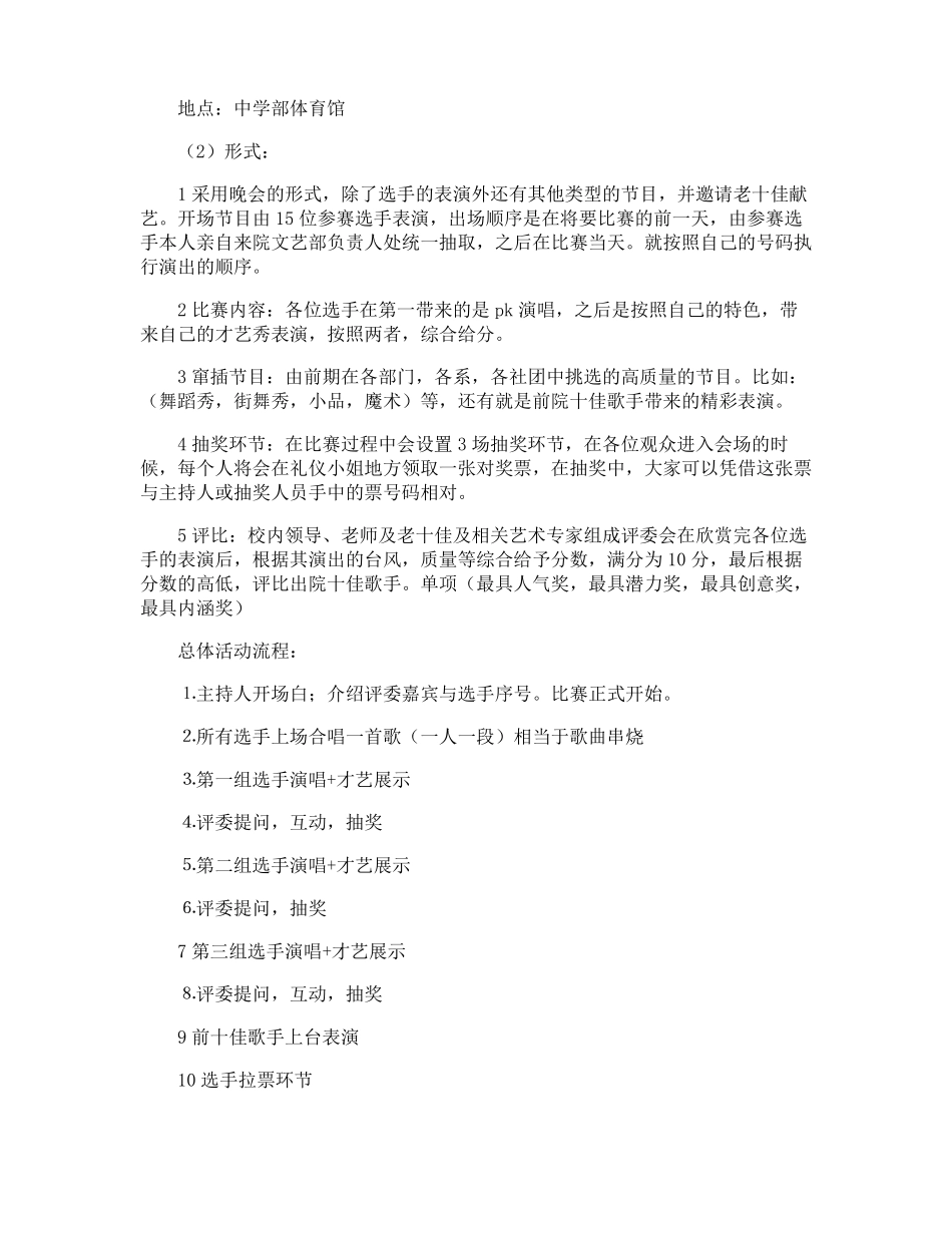 校园十大歌手活动策划书_第2页