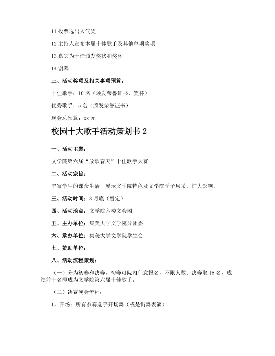 校园十大歌手活动策划书_第3页