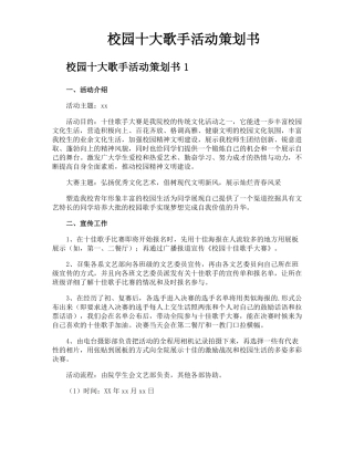 校园十大歌手活动策划书
