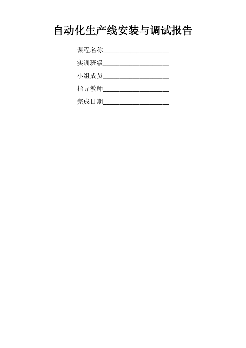 自动化生产线的安装调试结业报告运输站部分_第1页
