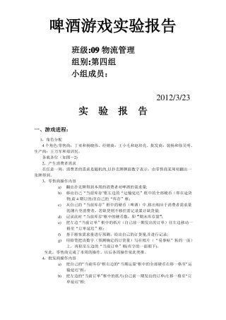 供应链啤酒游戏试验报告