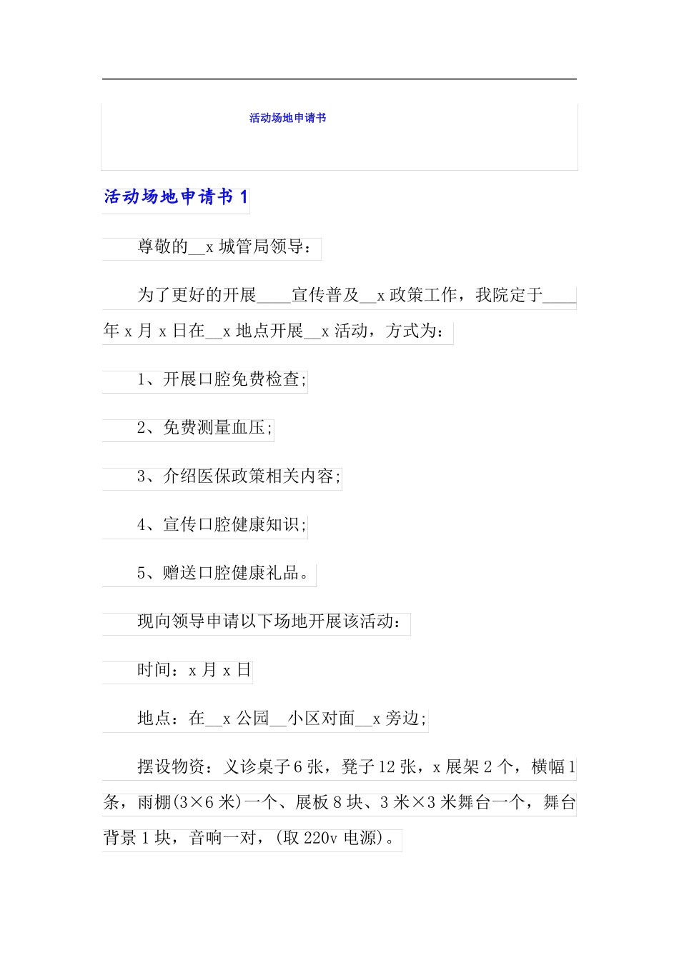 模板活动场地申请书_第1页