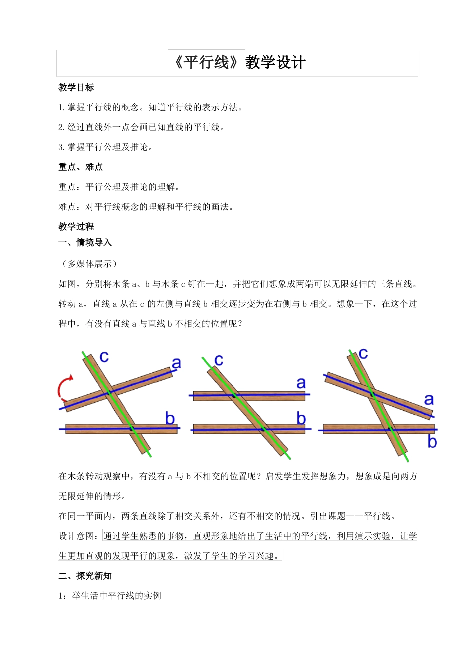 人教版七年级数学下册平行线教学设计_第1页