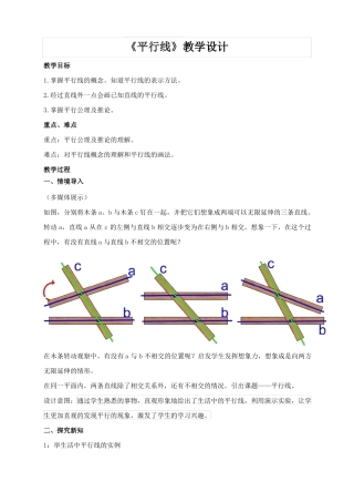 人教版七年级数学下册平行线教学设计