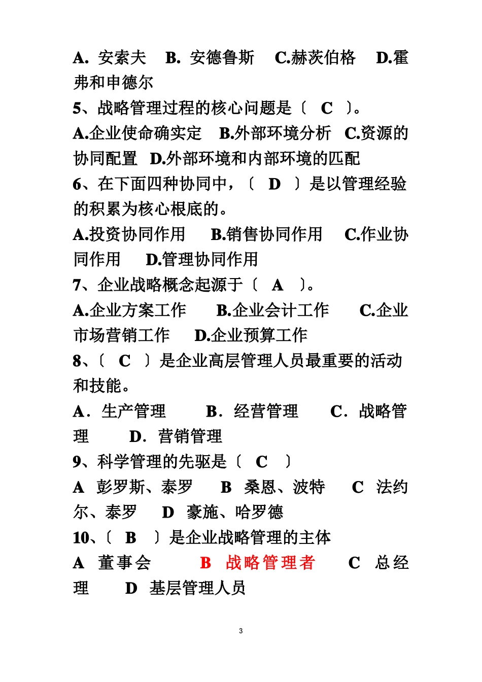 企业战略管理第三版全-练习题答案_第3页