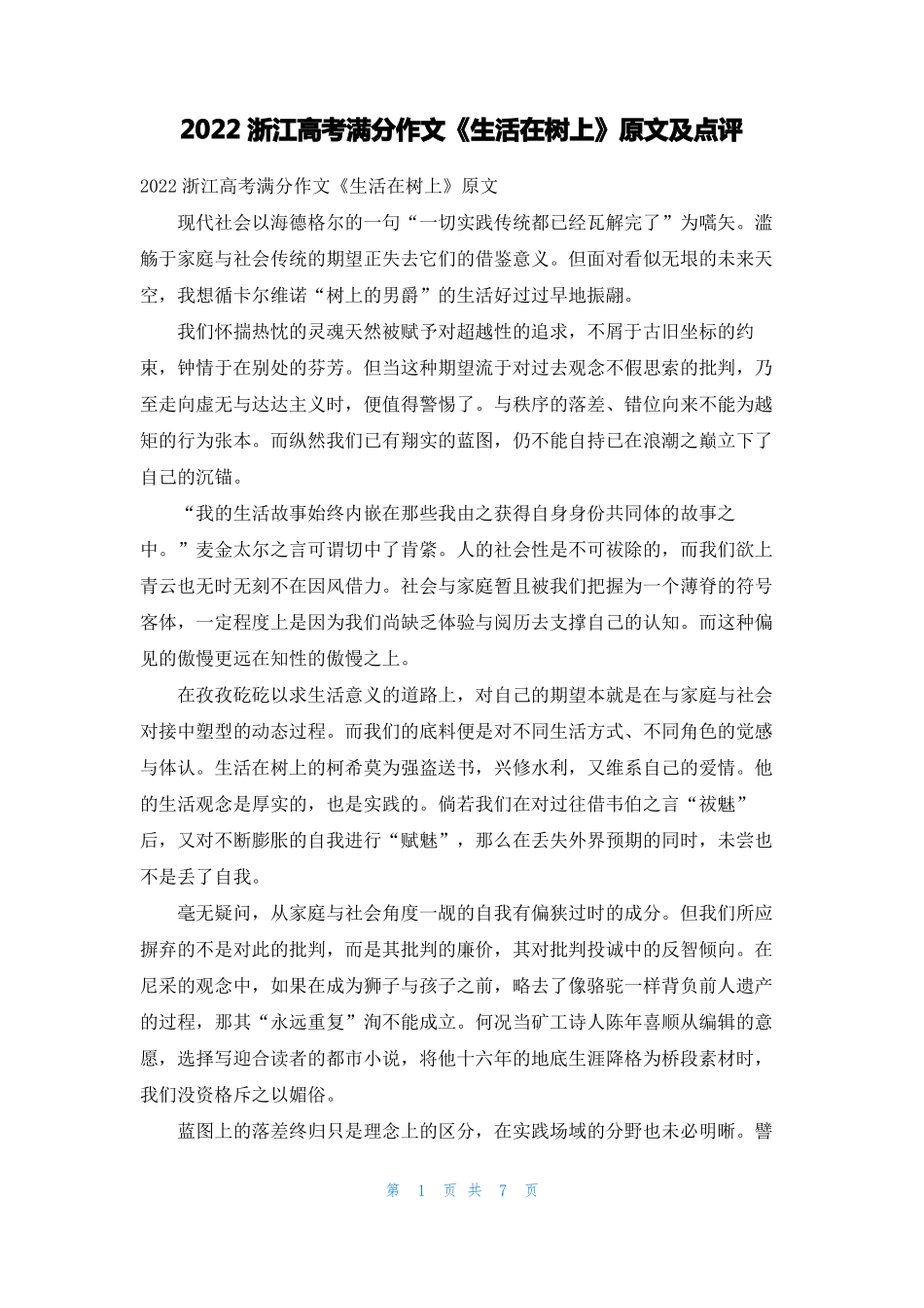 2022浙江高考满分作文生活在树上原文及点评_第1页