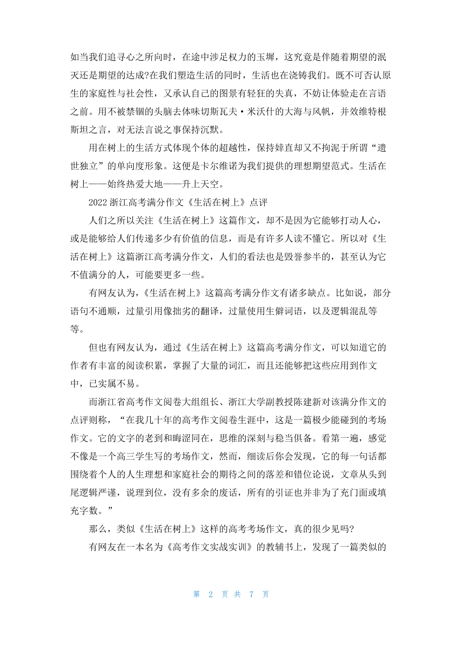 2022浙江高考满分作文生活在树上原文及点评_第2页