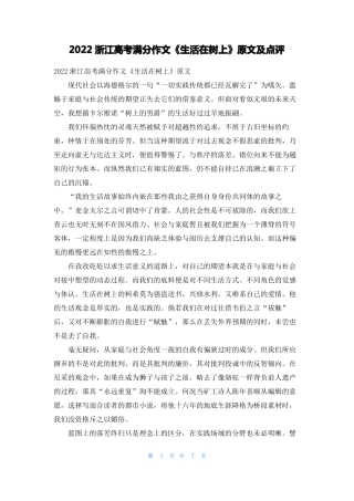 2022浙江高考满分作文生活在树上原文及点评