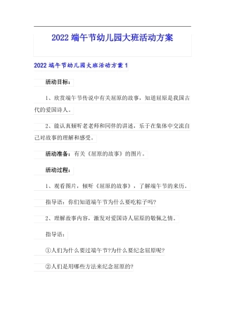 2022端午节幼儿园大班活动方案