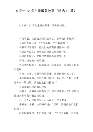 8岁一12岁儿童睡前故事精选10篇