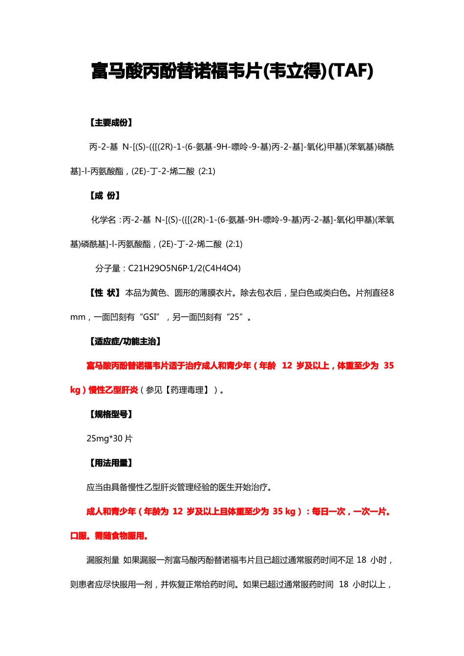 优质富马酸丙酚替诺福韦片韦立得TAF-详细说明书及重点_第1页