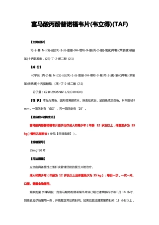优质富马酸丙酚替诺福韦片韦立得TAF-详细说明书及重点