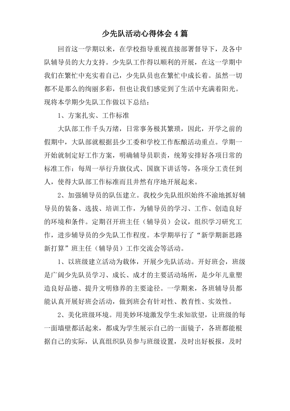 少先队活动心得体会4篇_第1页