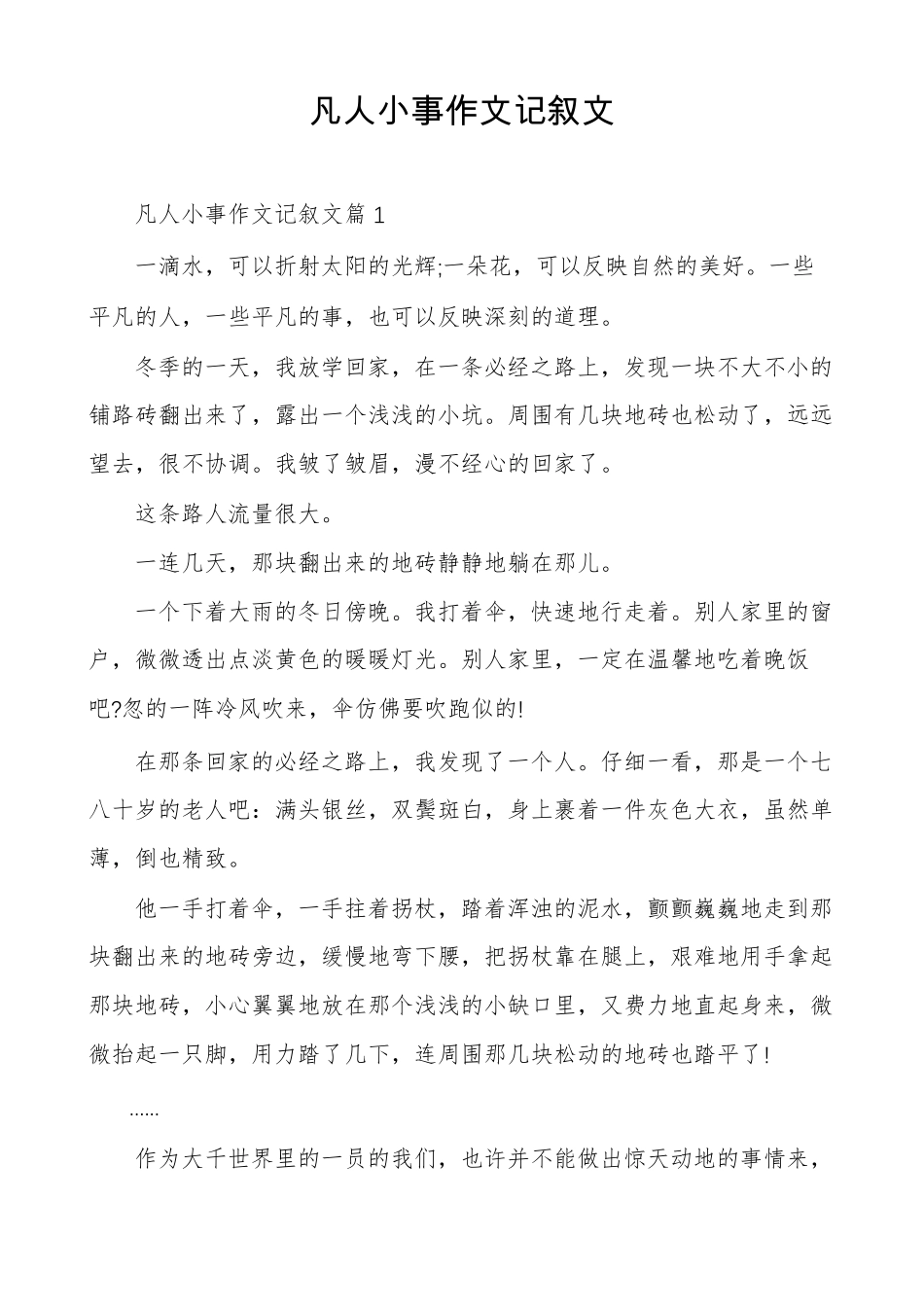 凡人小事作文记叙文_第1页