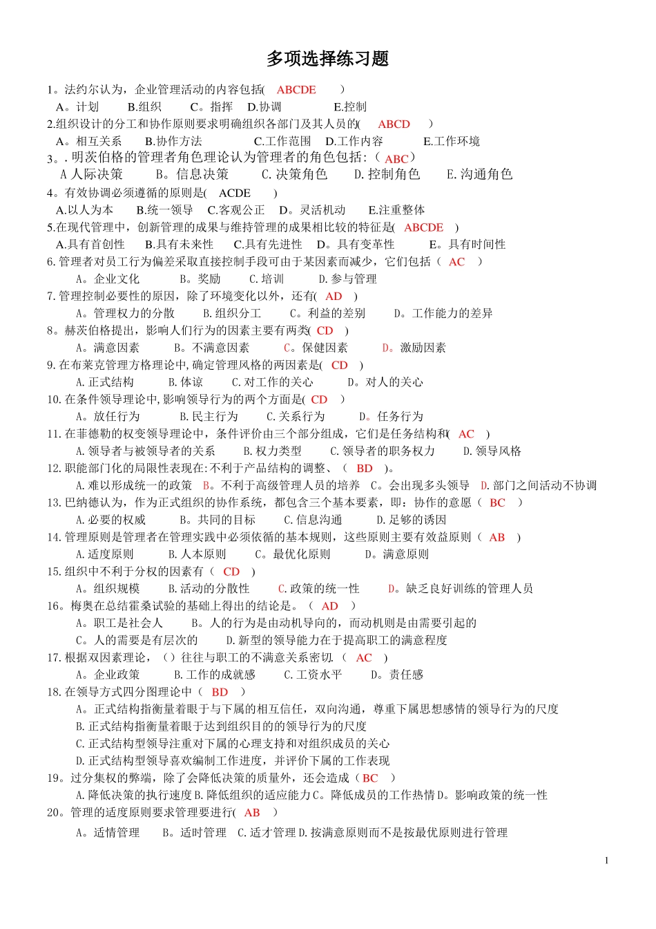管理学多选练习及答案126道_第1页