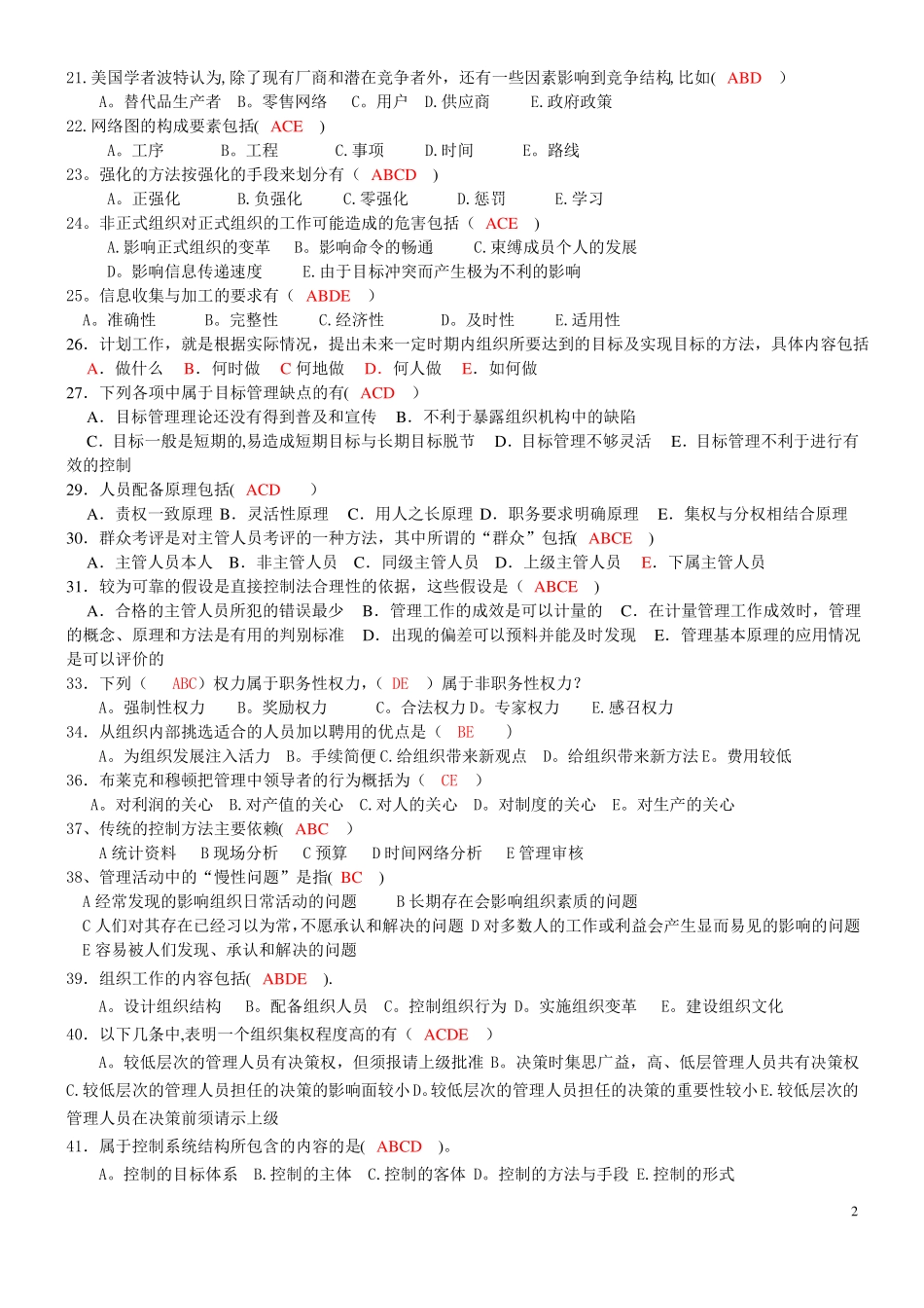 管理学多选练习及答案126道_第2页