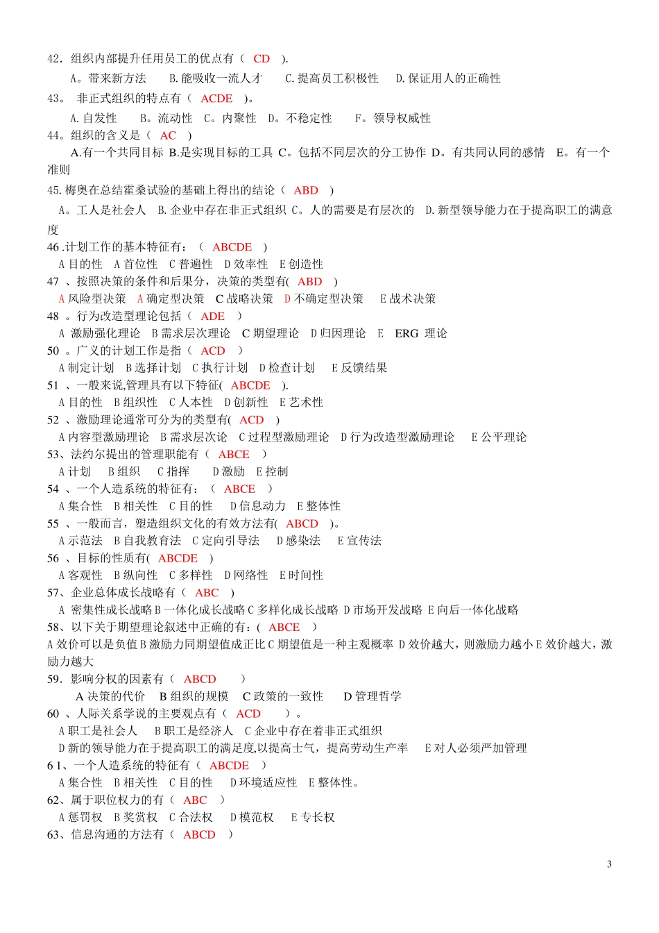 管理学多选练习及答案126道_第3页