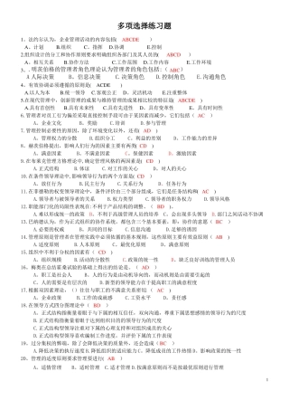 管理学多选练习及答案126道