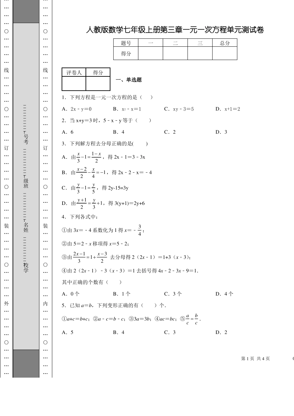 人教版数学七年级上册一元一次方程单元测试卷_第1页