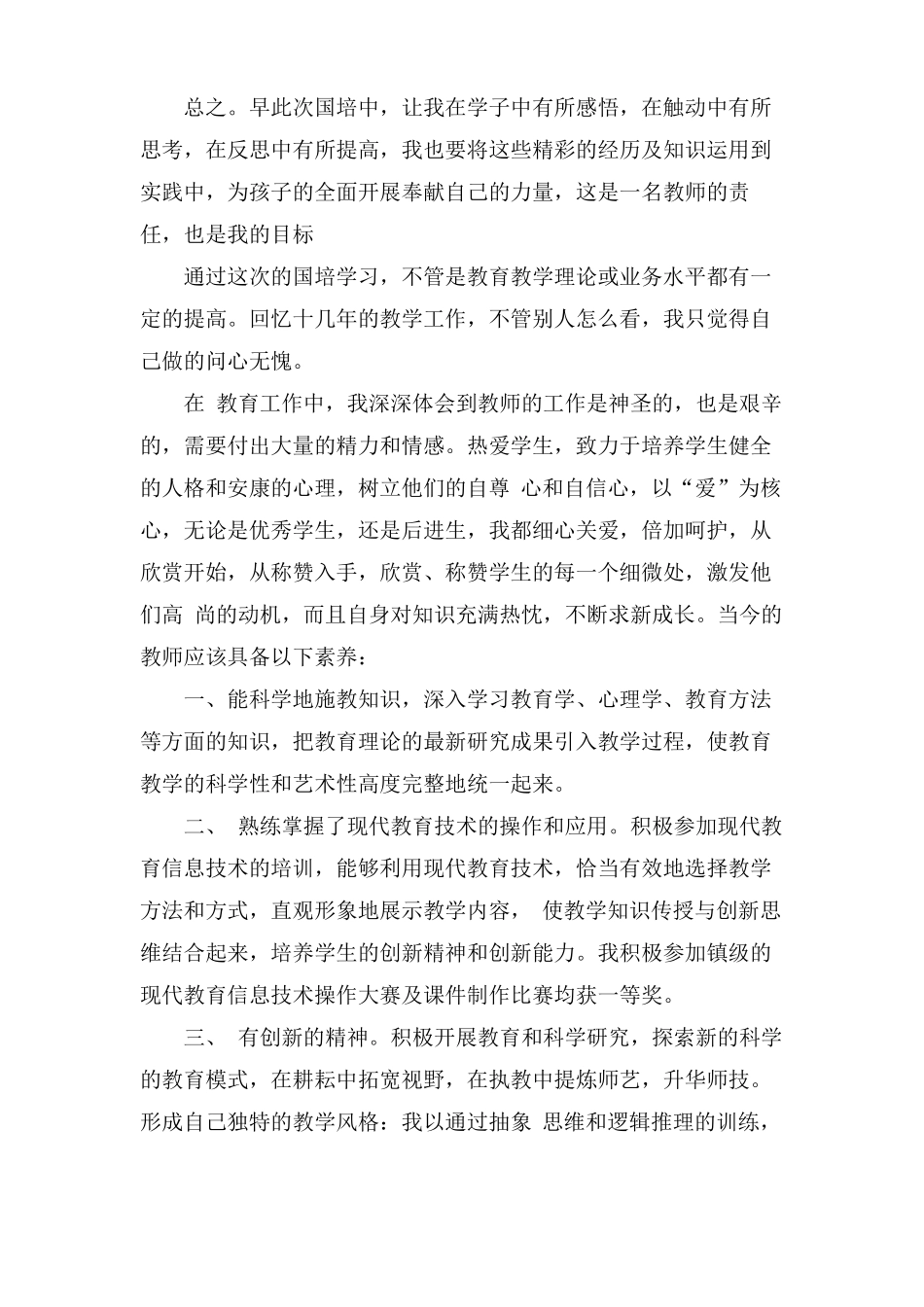 幼儿园国培培训总结1000字3篇_第3页