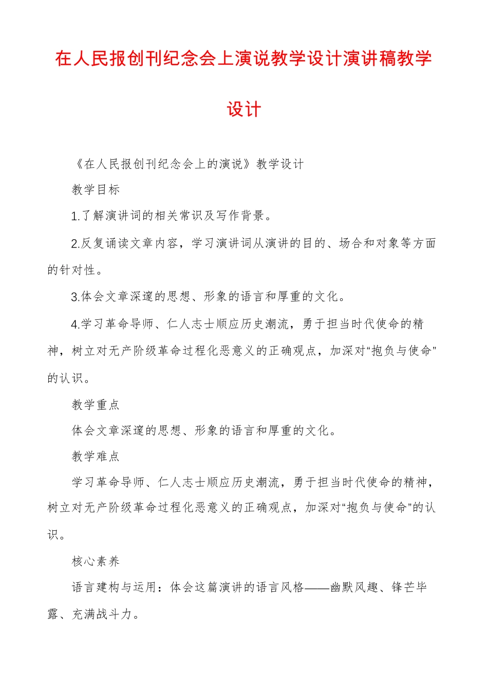 在人民报创刊纪念会上演说教学设计演讲稿教学设计_第1页