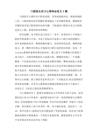 口腔医生实习心得体会范文5篇