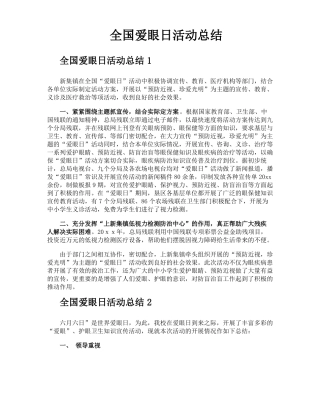 全国爱眼日活动总结