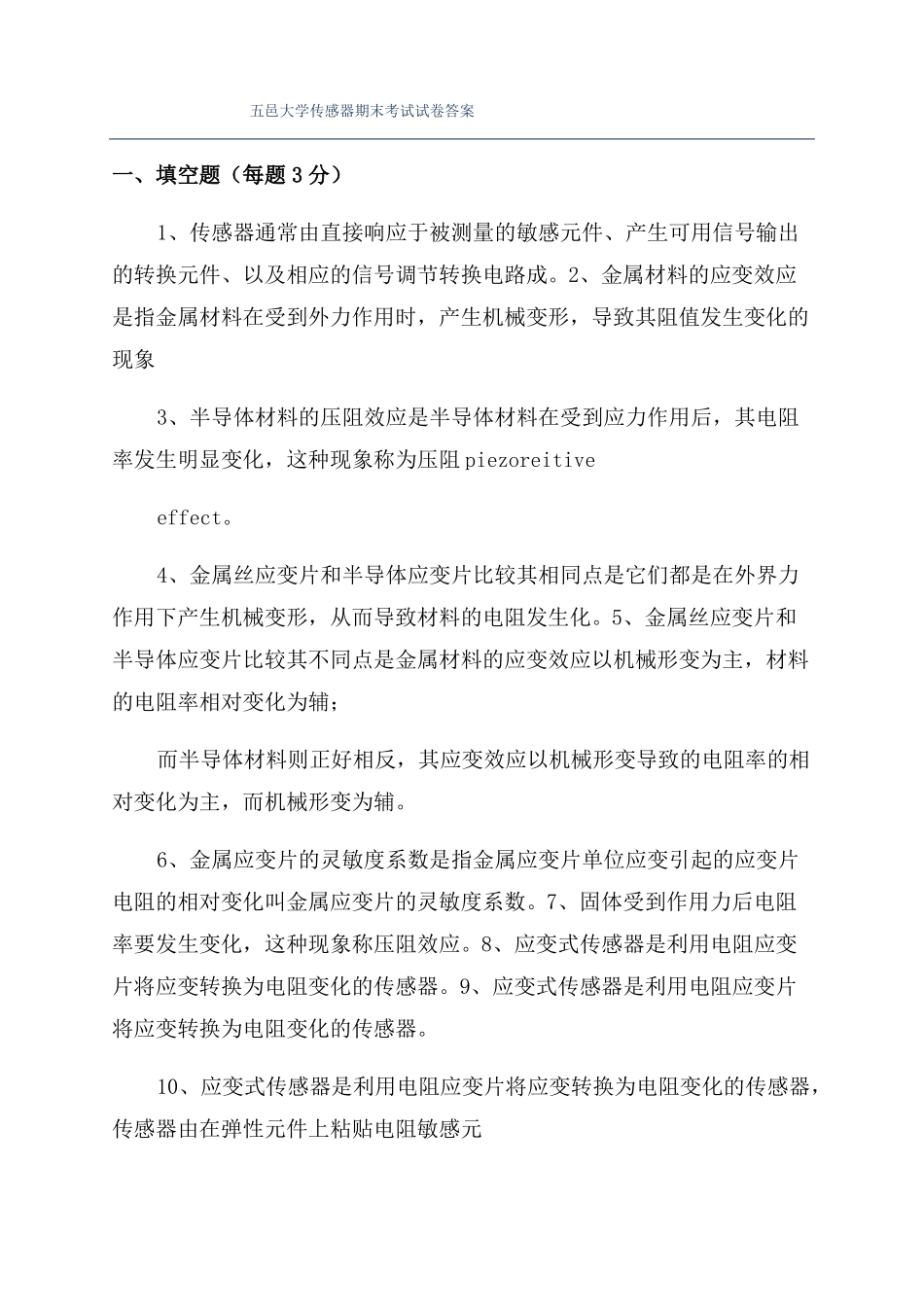 五邑大学传感器期末考试试卷答案_第1页