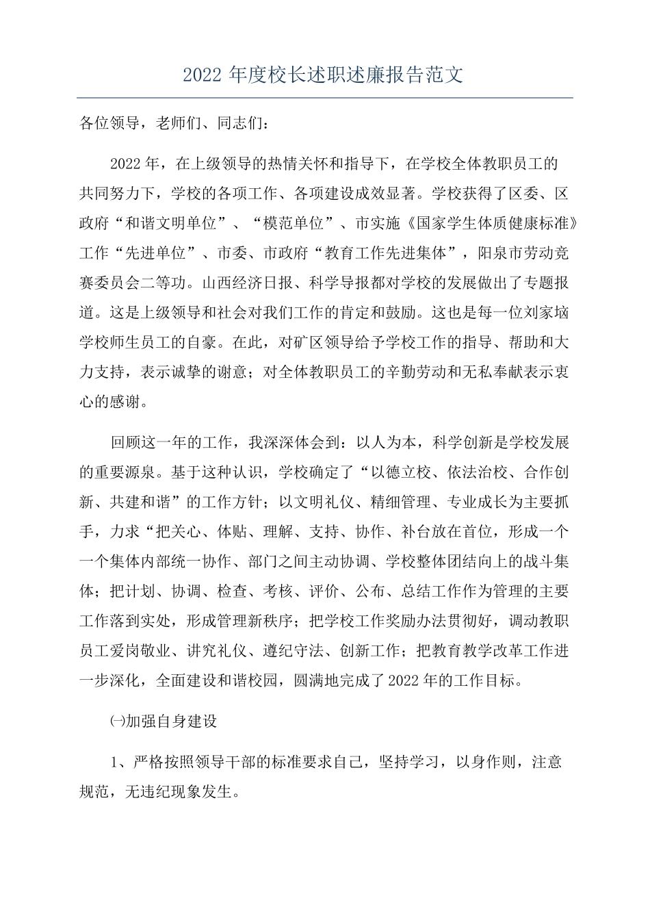 2022年校长述职述廉报告范文_第1页