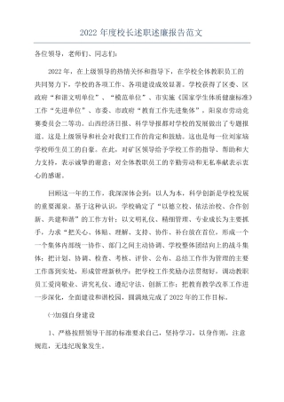 2022年校长述职述廉报告范文