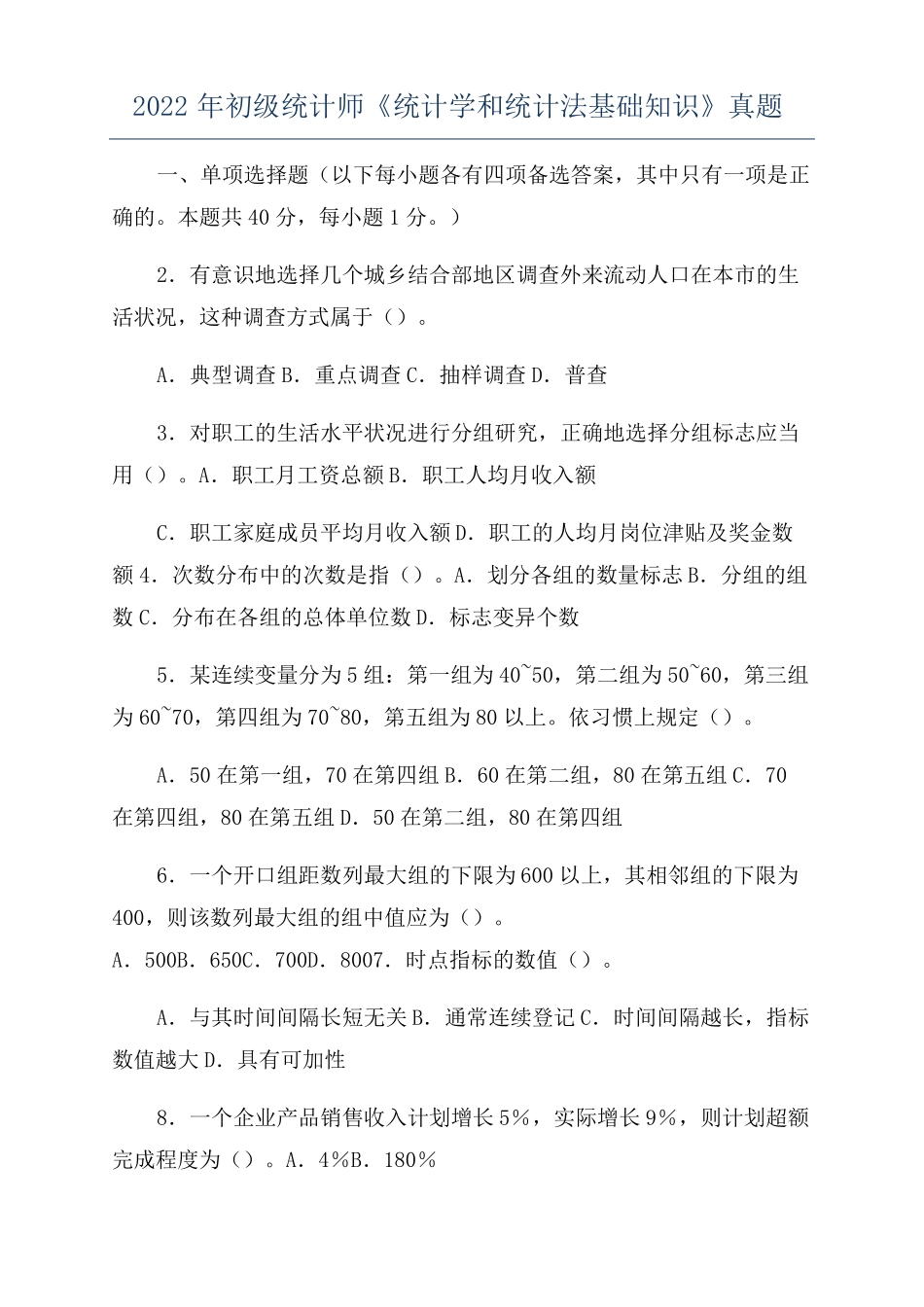 2022年初级统计师统计学和统计法基础知识真题_第1页